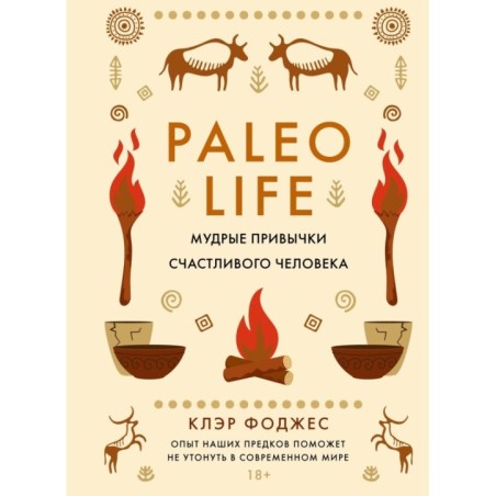 Paleo life. Мудрые привычки счастливого человека