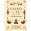 Paleo life. Мудрые привычки счастливого человека
