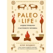 Paleo life. Мудрые привычки счастливого человека