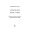 Утешение временем. Как сберечь тепло воспоминаний и снова открыть свое сердце
