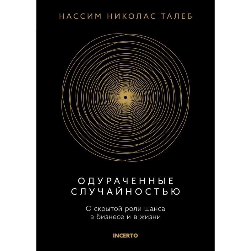 Одураченные случайностью. О скрытой роли шанса в бизнесе и в жизни
