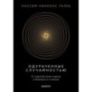 Одураченные случайностью. О скрытой роли шанса в бизнесе и в жизни
