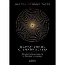 Одураченные случайностью. О скрытой роли шанса в бизнесе и в жизни