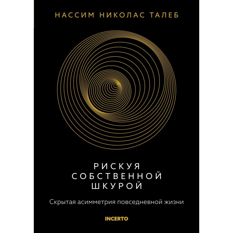 Рискуя собственной шкурой. Скрытая асимметрия повседневной жизни