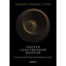 Рискуя собственной шкурой. Скрытая асимметрия повседневной жизни