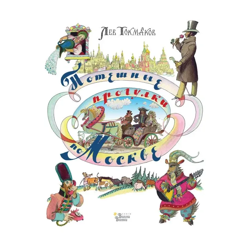 Потешные прогулки по Москве Потешные прогулки по Москве