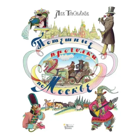 Потешные прогулки по Москве
