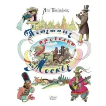 Потешные прогулки по Москве