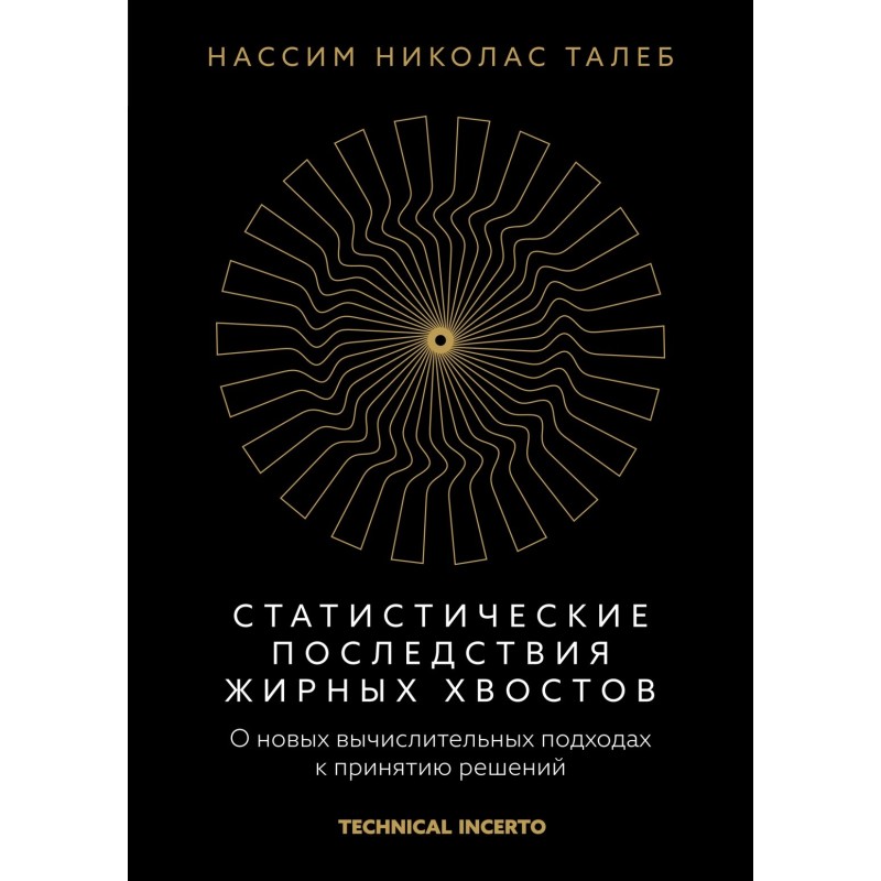 Статистические последствия жирных хвостов. О новых вычислительных подходах к принятию решений