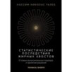 Статистические последствия жирных хвостов. О новых вычислительных подходах к принятию решений