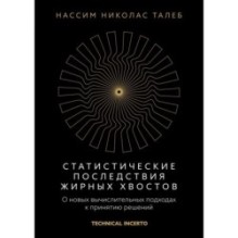 Статистические последствия жирных хвостов. О новых вычислительных подходах к принятию решений