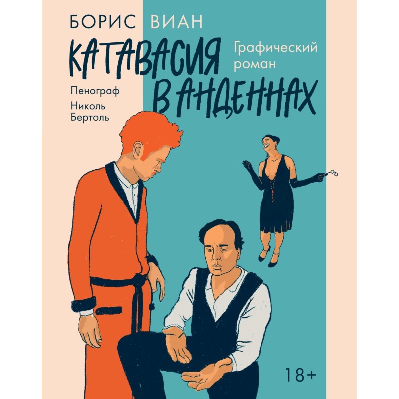 Катавасия в Анденнах: графический роман