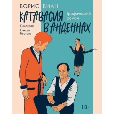 Катавасия в Анденнах: графический роман