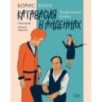 Катавасия в Анденнах: графический роман