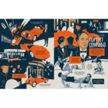 Катавасия в Анденнах: графический роман