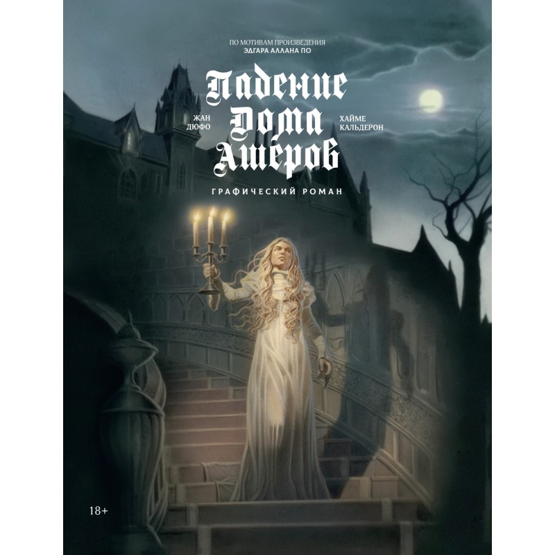 Падение дома Ашеров: графический роман