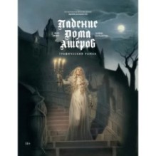 Падение дома Ашеров: графический роман