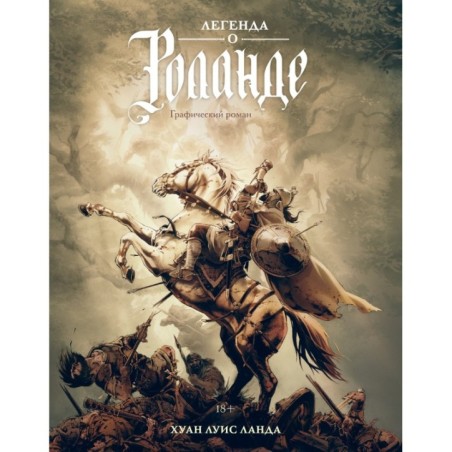 Легенда о Роланде: графический роман