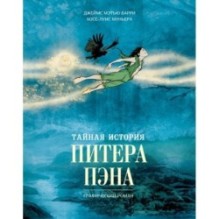 Тайная история Питера Пэна: графический роман