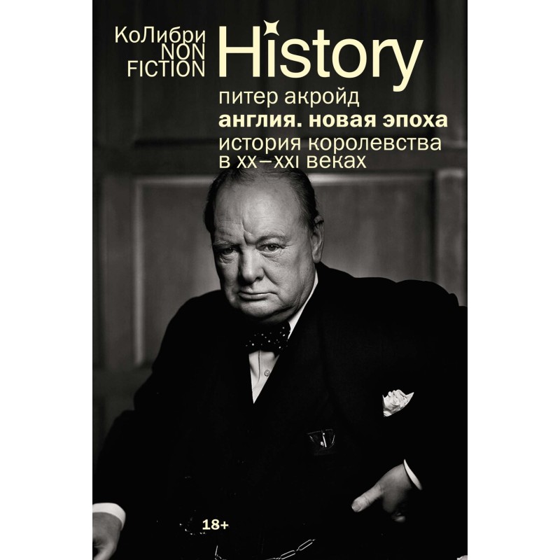 Англия: Новая эпоха. История королевства в ХХ–XXI веках