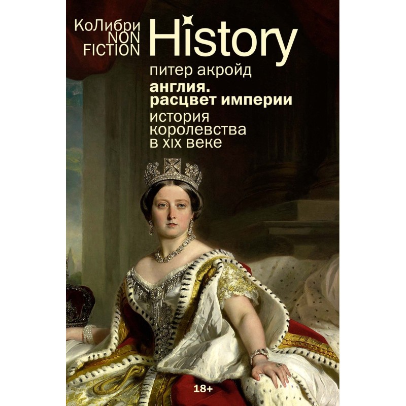 Англия: Расцвет империи. История королевства в XIX веке