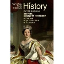 Англия: Расцвет империи. История королевства в XIX веке