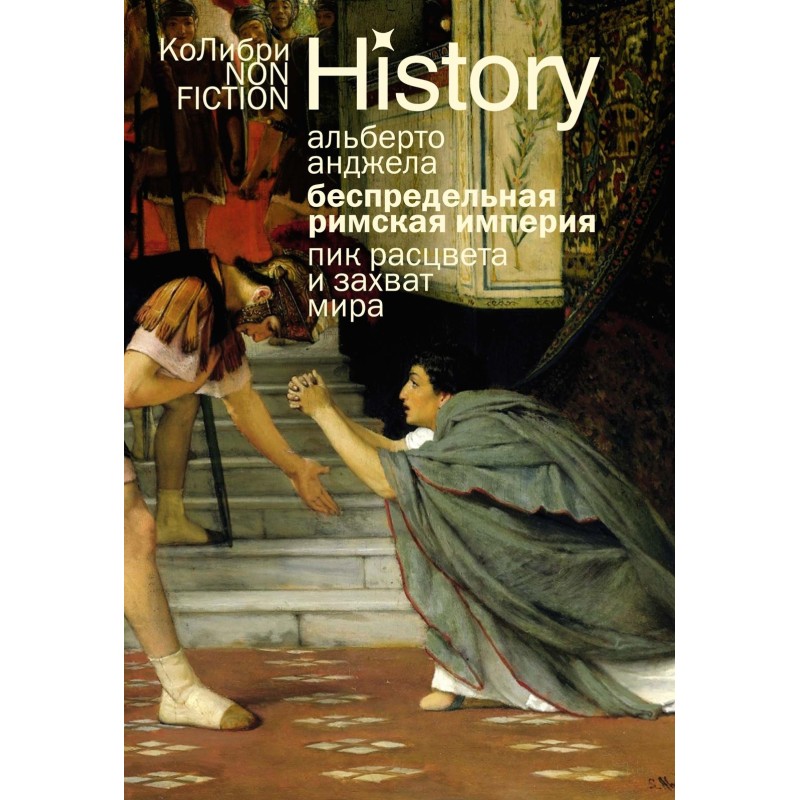 Беспредельная Римская империя: пик расцвета и захват мира