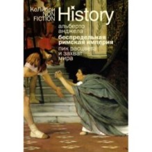 Беспредельная Римская империя: пик расцвета и захват мира