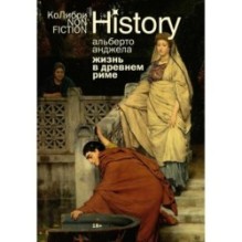 Жизнь в Древнем Риме: Повседневность, тайны и курьезы
