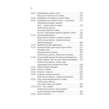 Жизнь в Древнем Риме: Повседневность, тайны и курьезы