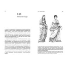 Жизнь в Древнем Риме: Повседневность, тайны и курьезы