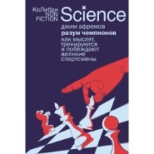 Разум чемпионов: как мыслят, тренируются и побеждают великие спортсмены