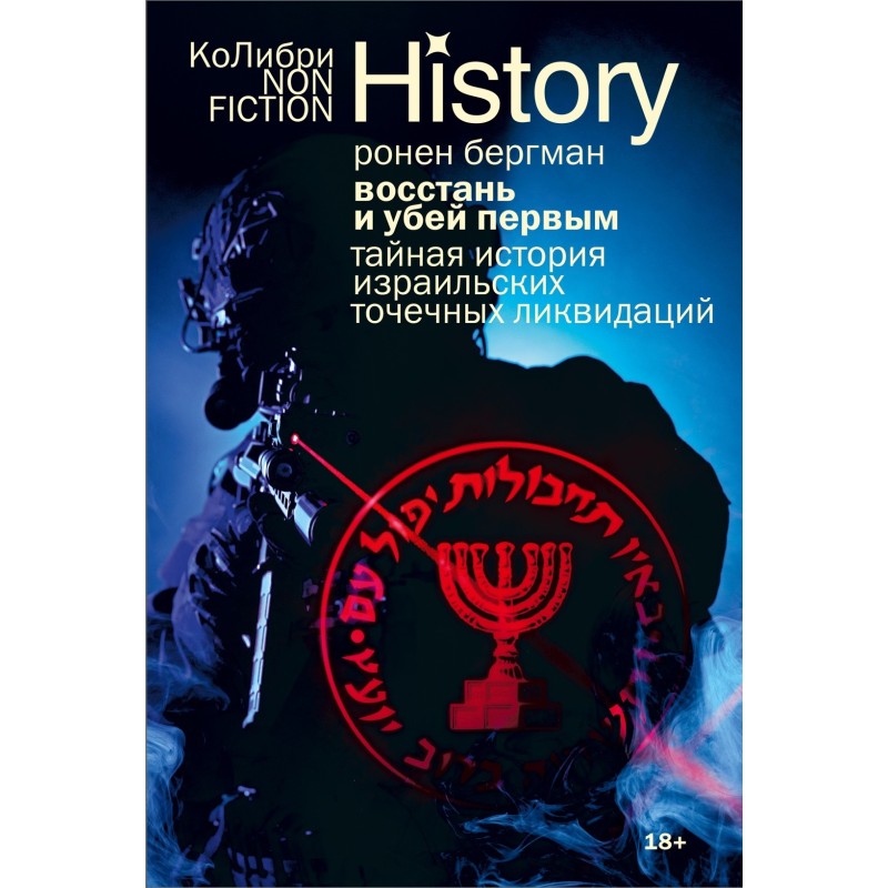 Восстань и убей первым: Тайная история израильских точечных ликвидаций