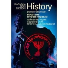 Восстань и убей первым: Тайная история израильских точечных ликвидаций