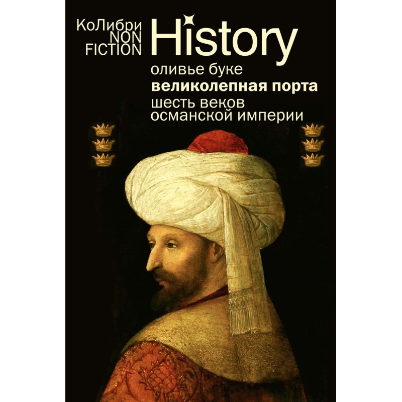 Великолепная Порта: Шесть веков Османской империи
