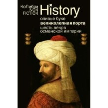 Великолепная Порта: Шесть веков Османской империи