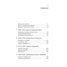 Великолепная Порта: Шесть веков Османской империи