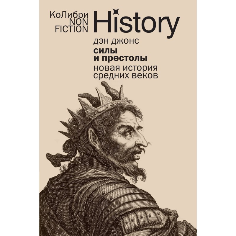 Силы и престолы: Новая история Средних веков