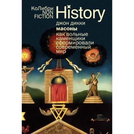 Масоны: Как вольные каменщики сформировали современный мир