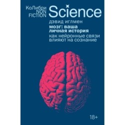 Мозг: ваша личная история