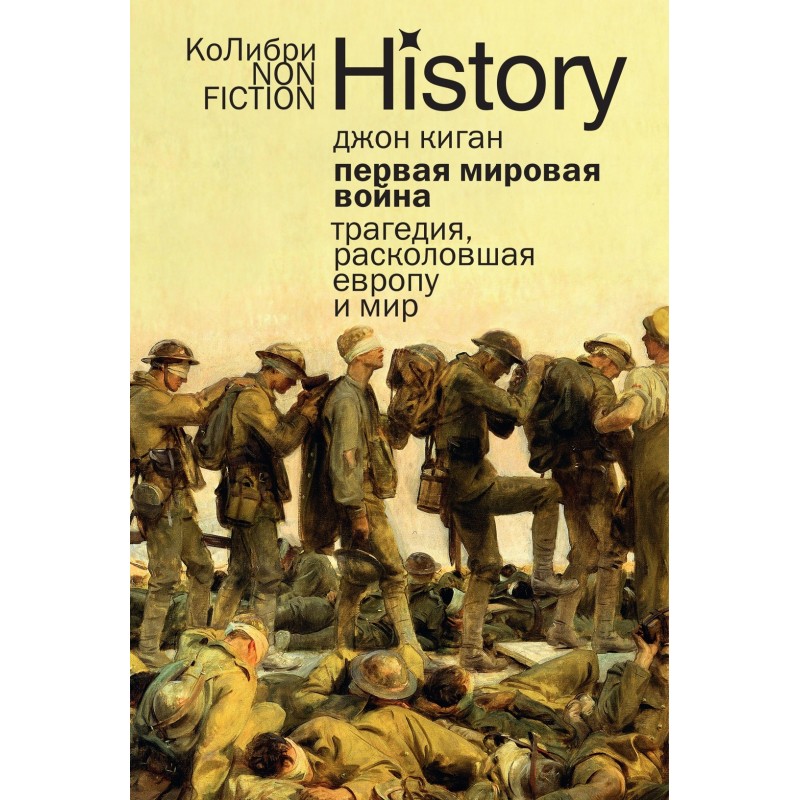 Первая мировая война: Трагедия, расколовшая Европу и мир