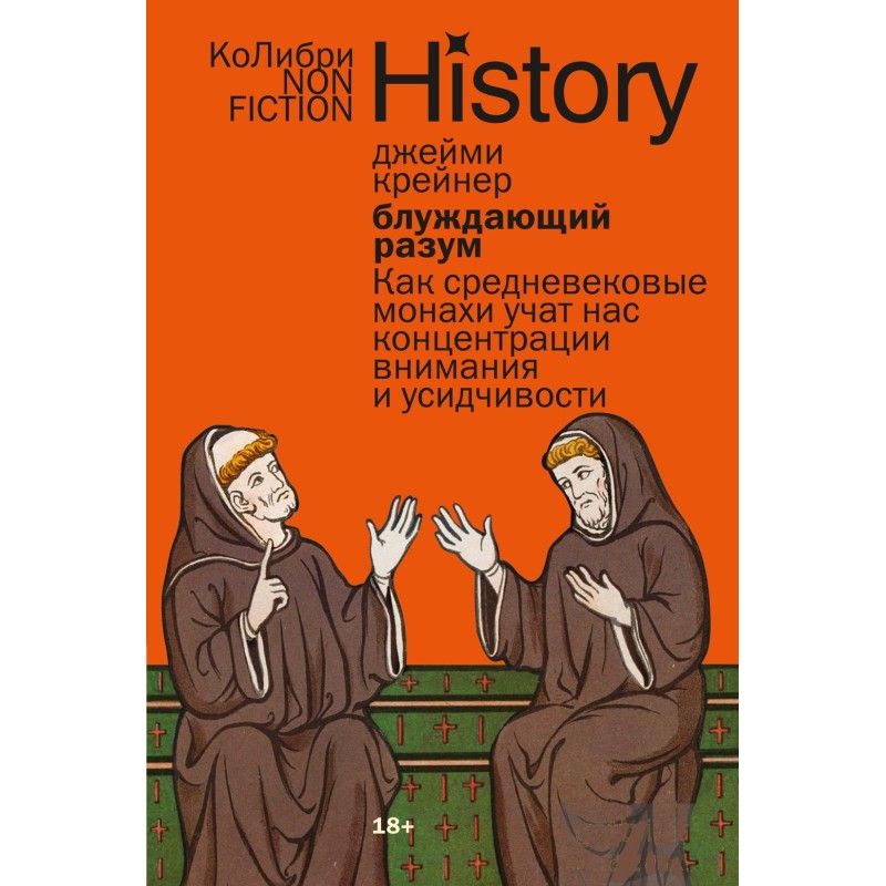 Блуждающий разум: Как средневековые монахи учат нас концентрации внимания и усидчивости (европокет)