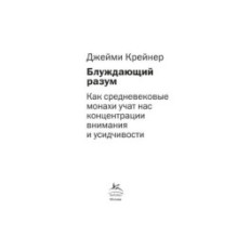 Блуждающий разум: Как средневековые монахи учат нас концентрации внимания и усидчивости (европокет)