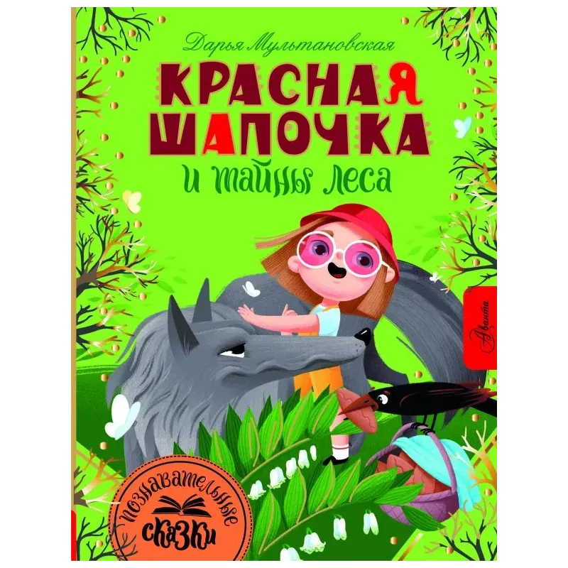 Красная Шапочка и тайны леса