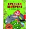 Красная Шапочка и тайны леса