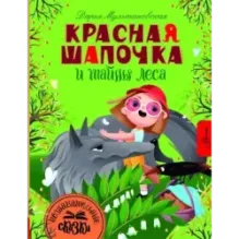 Красная Шапочка и тайны леса