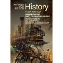 Выживание (не) гарантировано. Путешествие во времени вместе с историком