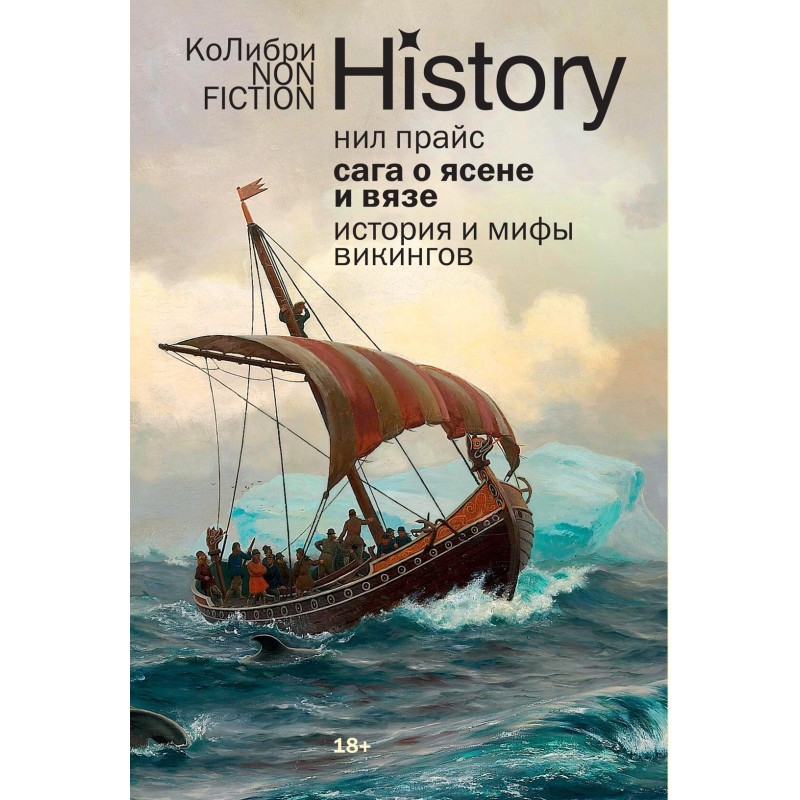 Сага о Ясене и Вязе: История и мифы викингов
