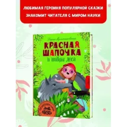 Красная Шапочка и тайны леса