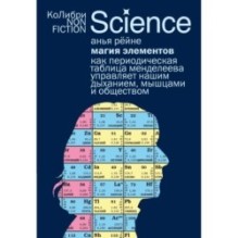 Магия элементов: Как периодическая таблица Менделеева управляет нашим дыханием, мышцами и обществом